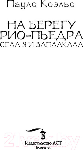 Изображение товара Книга АСТ На берегу Рио-Пьедра села я и заплакала (Коэльо П.)