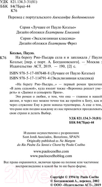 Изображение товара Книга АСТ На берегу Рио-Пьедра села я и заплакала (Коэльо П.)
