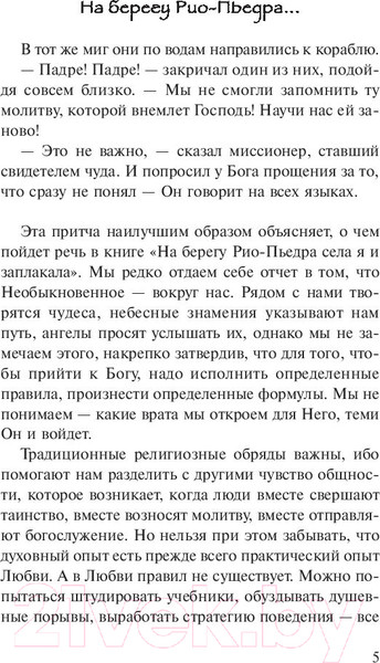 Изображение товара Книга АСТ На берегу Рио-Пьедра села я и заплакала (Коэльо П.)