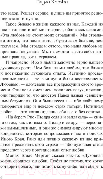 Изображение товара Книга АСТ На берегу Рио-Пьедра села я и заплакала (Коэльо П.)