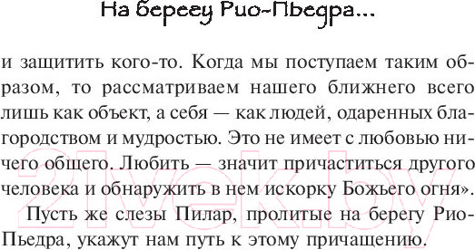 Изображение товара Книга АСТ На берегу Рио-Пьедра села я и заплакала (Коэльо П.)