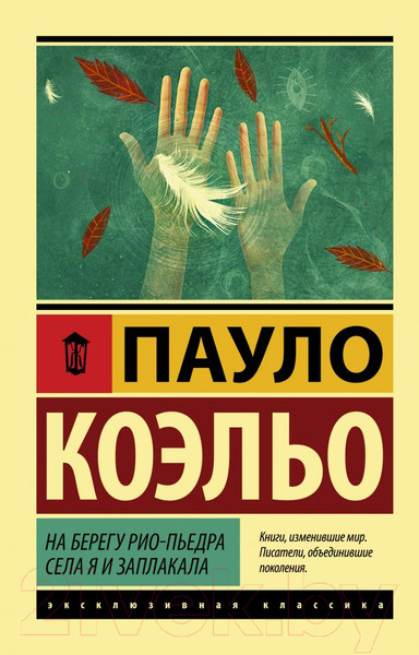 Изображение товара Книга АСТ На берегу Рио-Пьедра села я и заплакала (Коэльо П.)