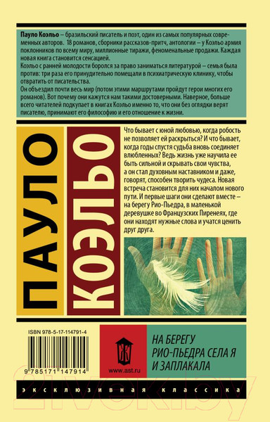 Изображение товара Книга АСТ На берегу Рио-Пьедра села я и заплакала (Коэльо П.)