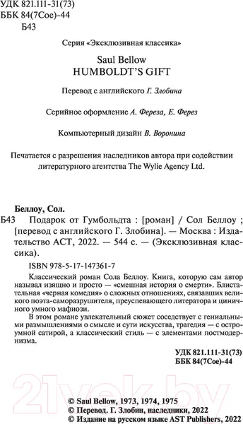 Изображение товара Художественная книга АСТ Подарок от Гумбольдта (Беллоу С.)