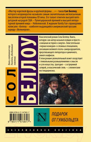 Изображение товара Художественная книга АСТ Подарок от Гумбольдта (Беллоу С.)