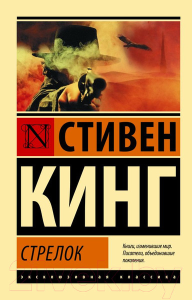 Изображение товара Книга АСТ Стрелок / 9785171078416 (Кинг С.)