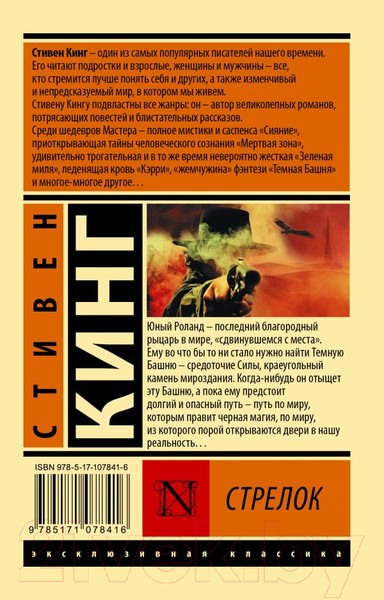 Изображение товара Книга АСТ Стрелок / 9785171078416 (Кинг С.)