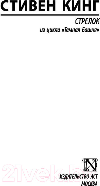 Изображение товара Книга АСТ Стрелок / 9785171078416 (Кинг С.)