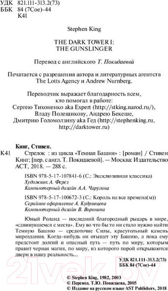 Изображение товара Книга АСТ Стрелок / 9785171078416 (Кинг С.)