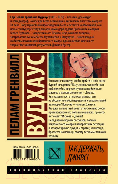 Изображение товара Книга АСТ Так держать, Дживс! (Вудхаус П.)