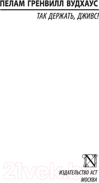 Изображение товара Книга АСТ Так держать, Дживс! (Вудхаус П.)