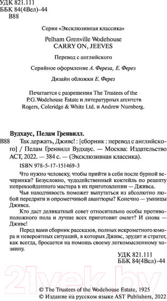 Изображение товара Книга АСТ Так держать, Дживс! (Вудхаус П.)