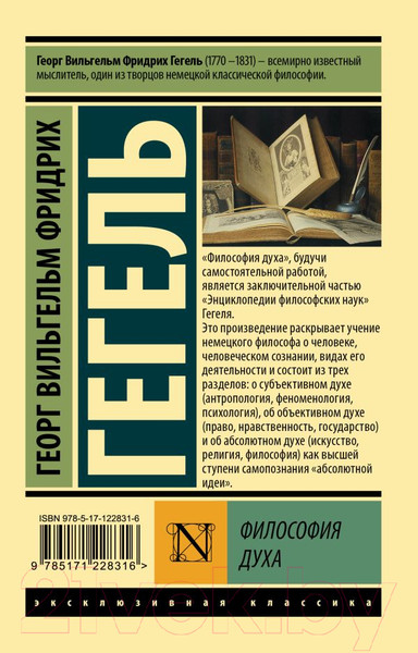 Изображение товара Книга АСТ Философия духа (Гегель Г.)