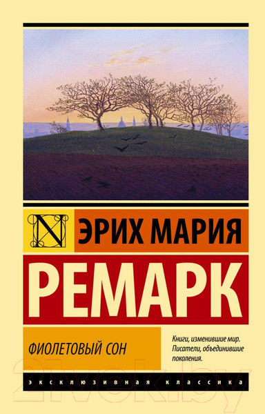 Изображение товара Книга АСТ Фиолетовый сон (Ремарк Э.)