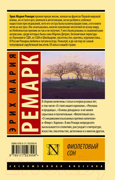 Изображение товара Книга АСТ Фиолетовый сон (Ремарк Э.)