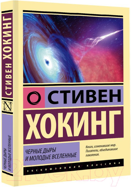 Изображение товара Книга АСТ Черные дыры и молодые вселенные (Хокинг С.)