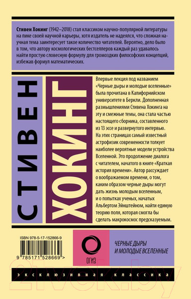Изображение товара Книга АСТ Черные дыры и молодые вселенные (Хокинг С.)