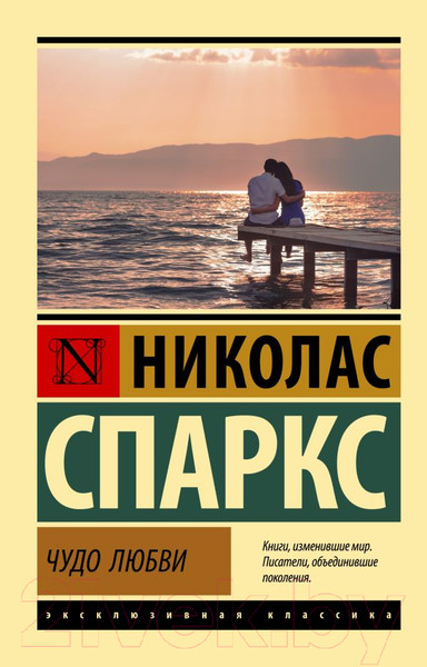 Изображение товара Книга АСТ Чудо любви (Спаркс Н.)