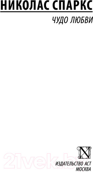 Изображение товара Книга АСТ Чудо любви (Спаркс Н.)