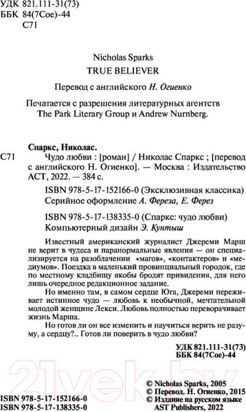 Изображение товара Книга АСТ Чудо любви (Спаркс Н.)