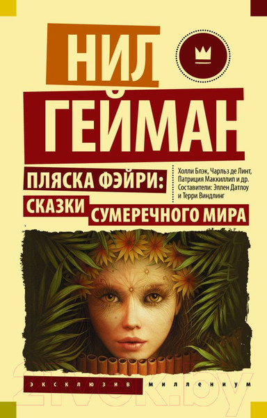Изображение товара Книга АСТ Пляска фэйри: Сказки сумеречного мира (Гейман Н.)