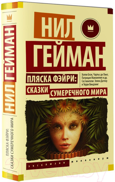 Изображение товара Книга АСТ Пляска фэйри: Сказки сумеречного мира (Гейман Н.)