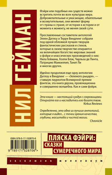 Изображение товара Книга АСТ Пляска фэйри: Сказки сумеречного мира (Гейман Н.)