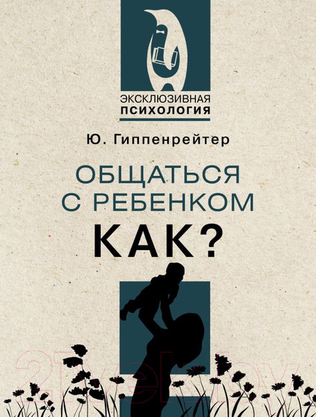 Изображение товара Книга АСТ Общаться с ребенком. Как? (Гиппенрейтер Ю.)