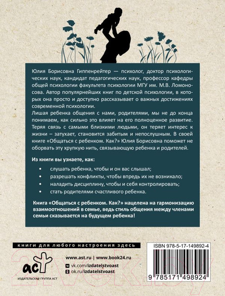 Изображение товара Книга АСТ Общаться с ребенком. Как? (Гиппенрейтер Ю.)
