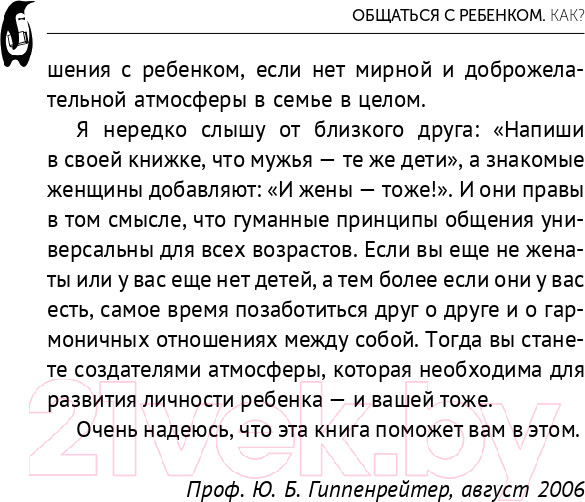 Изображение товара Книга АСТ Общаться с ребенком. Как? (Гиппенрейтер Ю.)