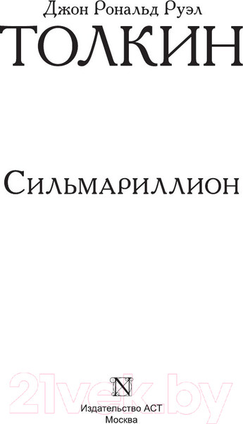Изображение товара Книга АСТ Сильмариллион / 9785170956951 (Толкин Дж.Р.Р.)