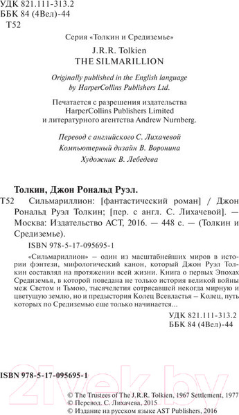 Изображение товара Книга АСТ Сильмариллион / 9785170956951 (Толкин Дж.Р.Р.)