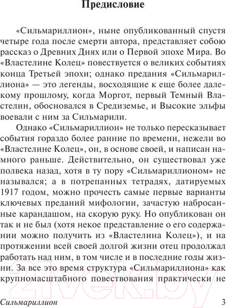 Изображение товара Книга АСТ Сильмариллион / 9785170956951 (Толкин Дж.Р.Р.)