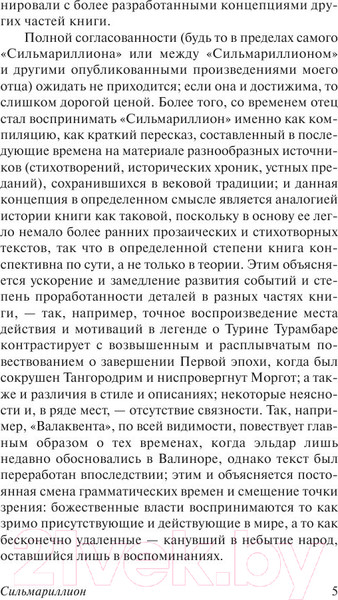Изображение товара Книга АСТ Сильмариллион / 9785170956951 (Толкин Дж.Р.Р.)