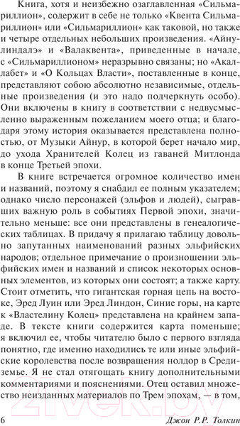 Изображение товара Книга АСТ Сильмариллион / 9785170956951 (Толкин Дж.Р.Р.)