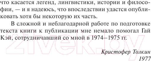 Изображение товара Книга АСТ Сильмариллион / 9785170956951 (Толкин Дж.Р.Р.)