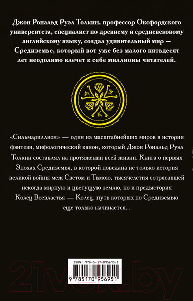 Изображение товара Книга АСТ Сильмариллион / 9785170956951 (Толкин Дж.Р.Р.)