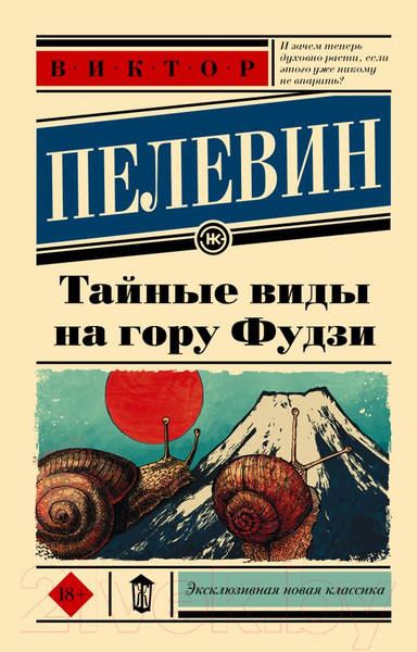 Изображение товара Книга АСТ Тайные виды на гору Фудзи (Пелевин В.)