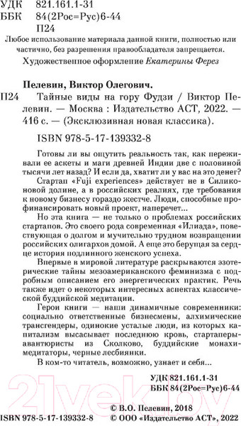 Изображение товара Книга АСТ Тайные виды на гору Фудзи (Пелевин В.)