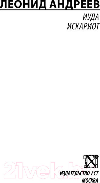 Изображение товара Книга АСТ Иуда Искариот (Андреев Л.)