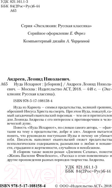Изображение товара Книга АСТ Иуда Искариот (Андреев Л.)