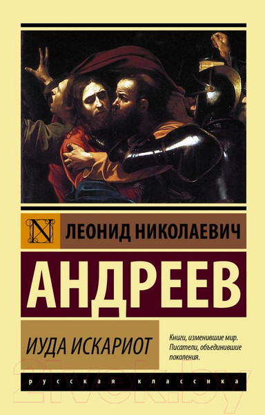 Изображение товара Книга АСТ Иуда Искариот (Андреев Л.)