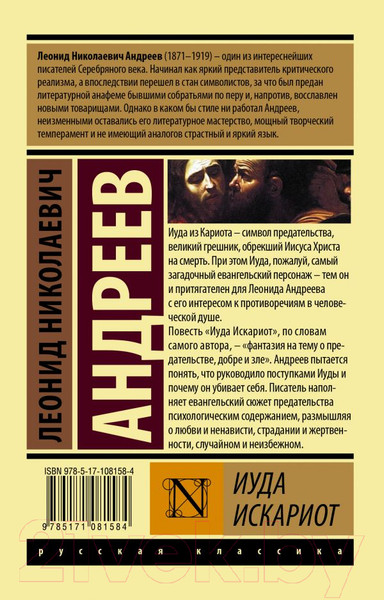 Изображение товара Книга АСТ Иуда Искариот (Андреев Л.)