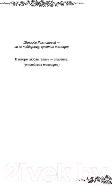 Изображение товара Книга АСТ Мой идеальный смерч / 9785171451295 (Джейн А.)