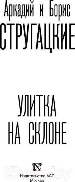 Изображение товара Книга АСТ Улитка на склоне (Стругацкий А., Стругацкий Б.)