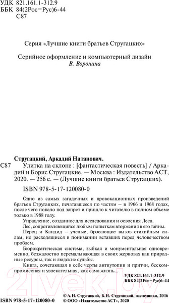 Изображение товара Книга АСТ Улитка на склоне (Стругацкий А., Стругацкий Б.)
