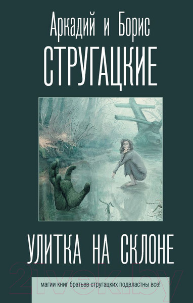 Изображение товара Книга АСТ Улитка на склоне (Стругацкий А., Стругацкий Б.)