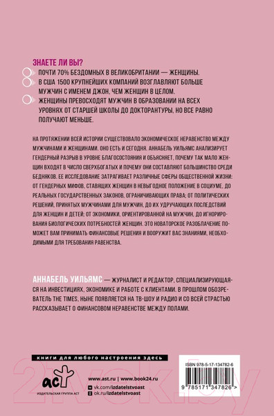 Изображение товара Книга АСТ Почему женщины беднее мужчин. И что мы можем с этим сделать (Уильямс А.)