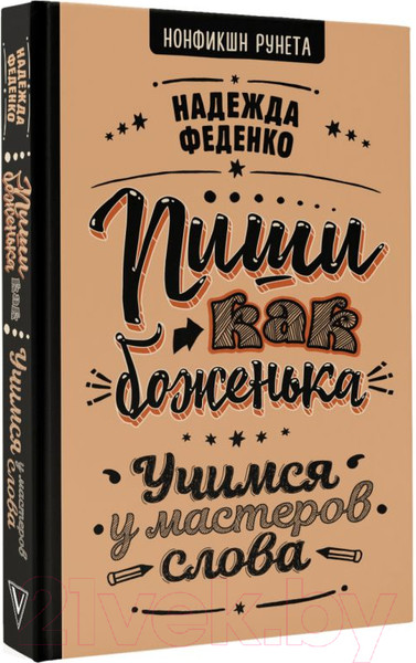 Изображение товара Книга АСТ Пиши как боженька. Учимся у мастеров слова (Феденко Н.)