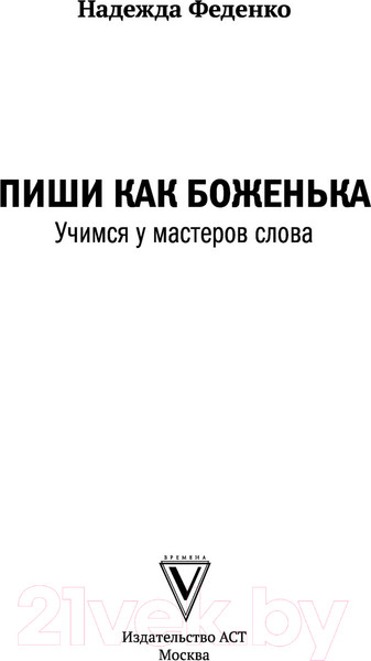 Изображение товара Книга АСТ Пиши как боженька. Учимся у мастеров слова (Феденко Н.)